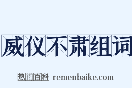 威仪不肃组词是什么意思的图片